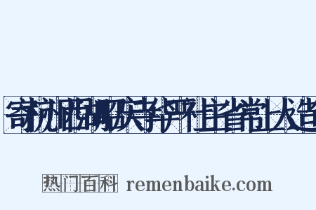 寄杭州西湖昭庆寺华严社主省常上人造句是什么意思的图片